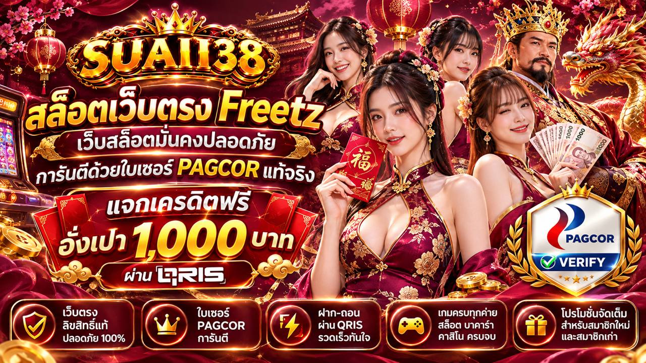 SUAI138 สล็อตเว็บตรง 2026